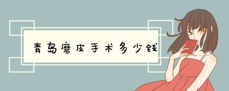 青岛磨皮手术多少钱