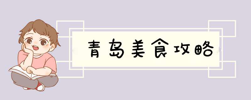 青岛美食攻略