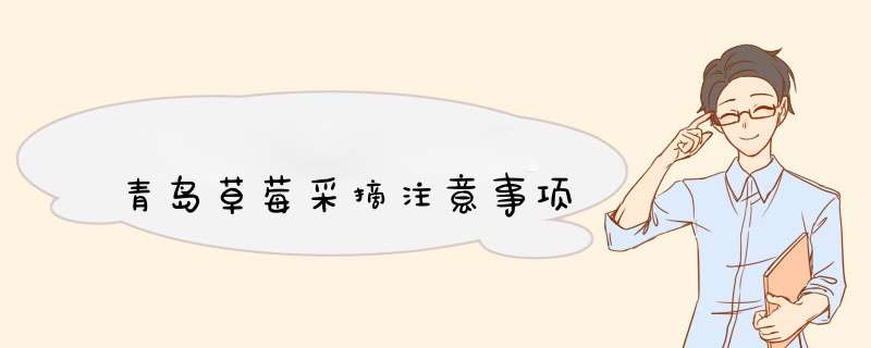 青岛草莓采摘注意事项