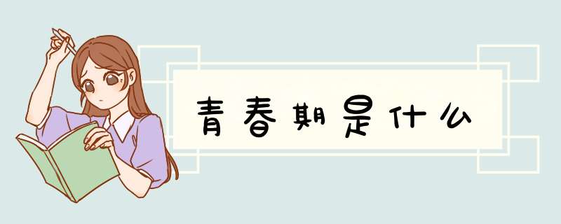 青春期是什么