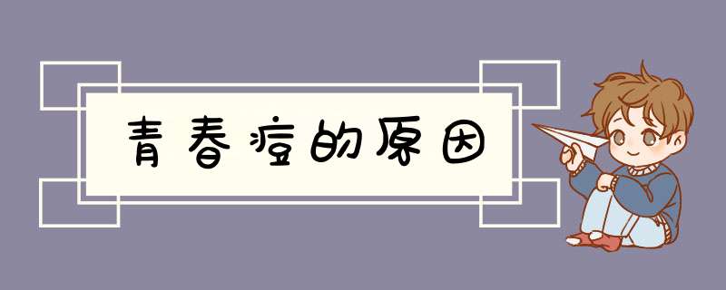 青春痘的原因