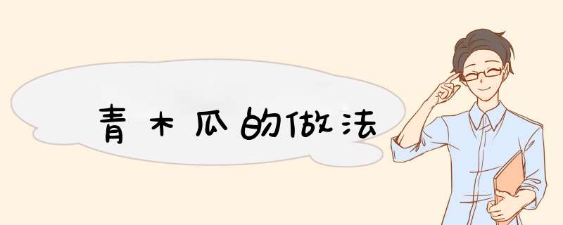 青木瓜的做法