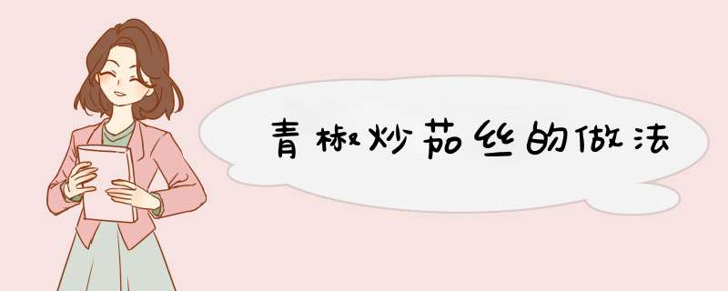 青椒炒茄丝的做法