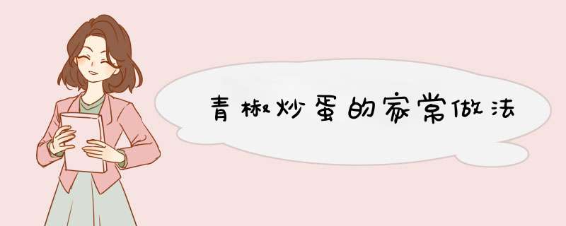 青椒炒蛋的家常做法