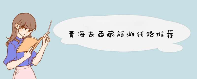 青海去西藏旅游线路推荐