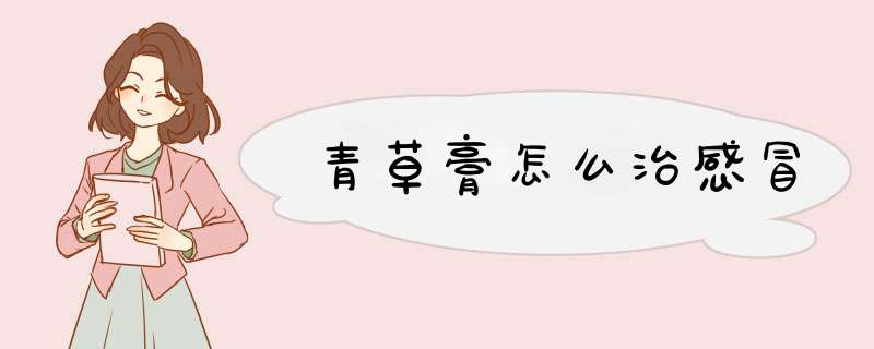 青草膏怎么治感冒