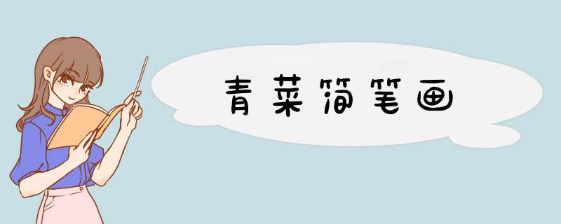 青菜简笔画