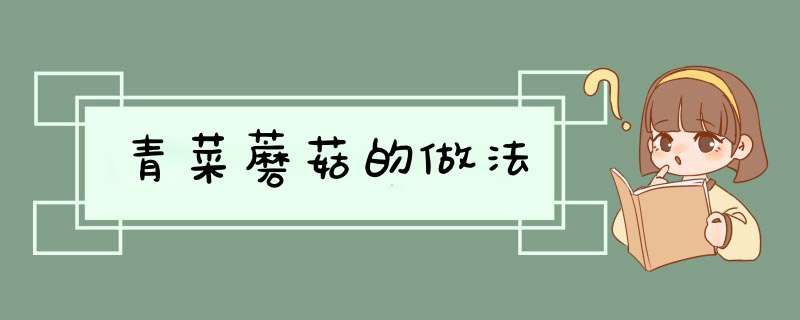 青菜蘑菇的做法