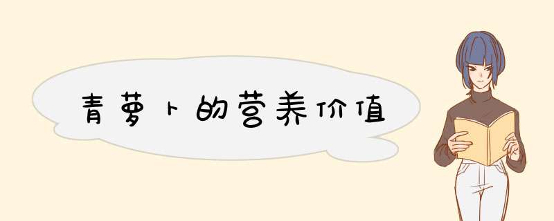 青萝卜的营养价值
