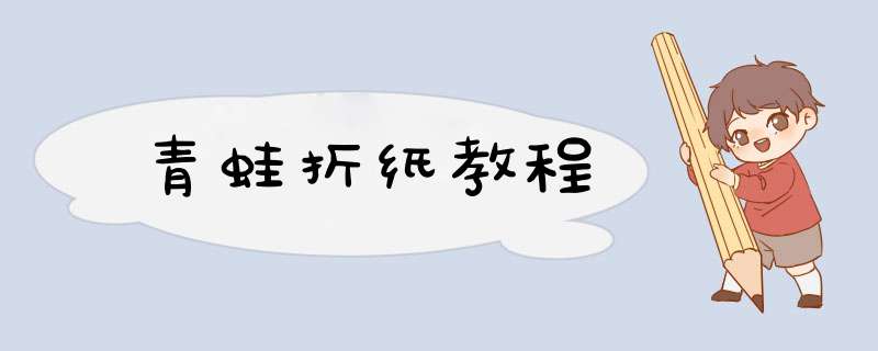 青蛙折纸教程