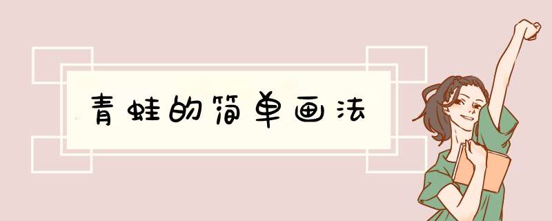 青蛙的简单画法
