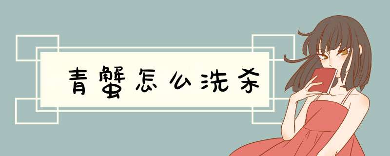 青蟹怎么洗杀