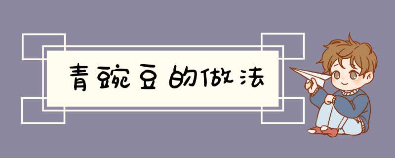 青豌豆的做法