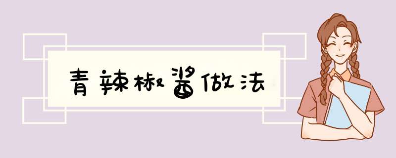 青辣椒酱做法