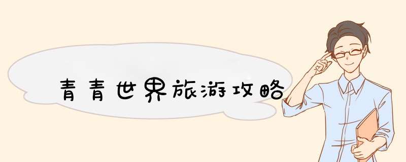青青世界旅游攻略