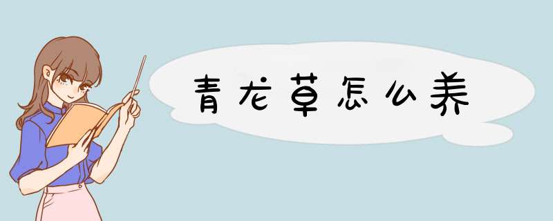 青龙草怎么养