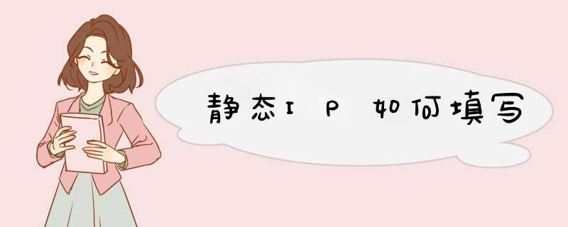 静态IP如何填写
