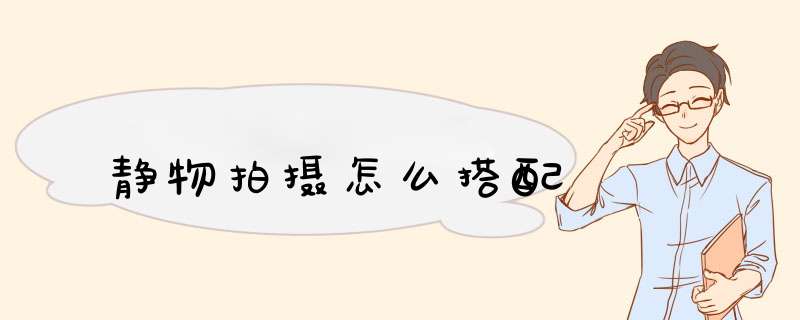 静物拍摄怎么搭配