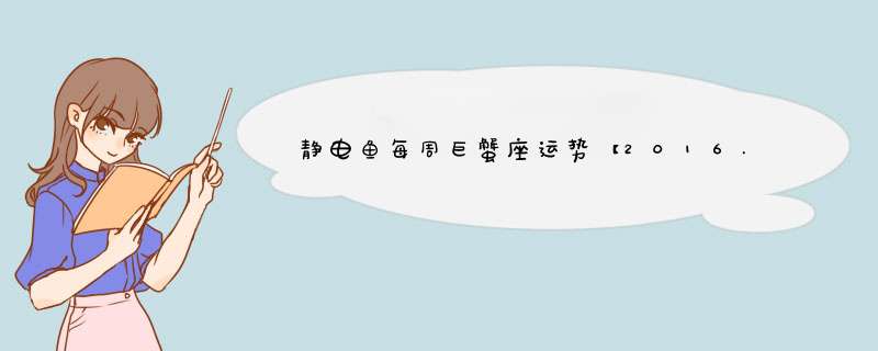 静电鱼每周巨蟹座运势【2016.5.30—6.5】