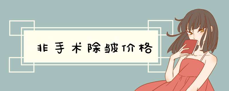非手术除皱价格