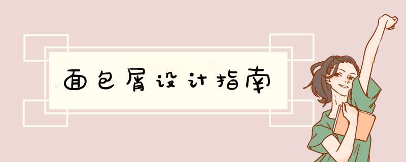面包屑设计指南