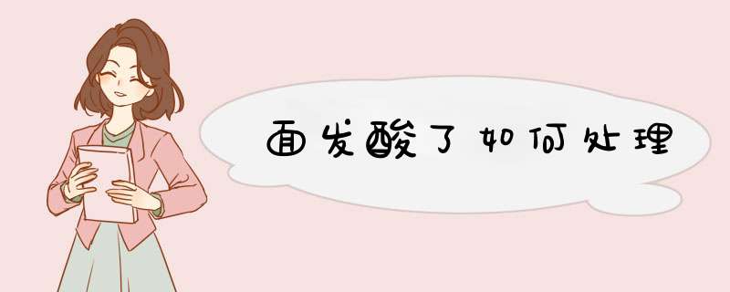 面发酸了如何处理