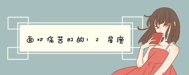 面对痛苦时的12星座