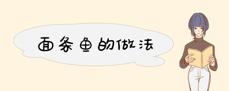 面条鱼的做法