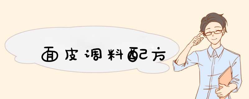 面皮调料配方