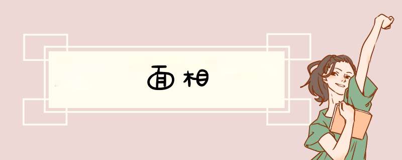 面相