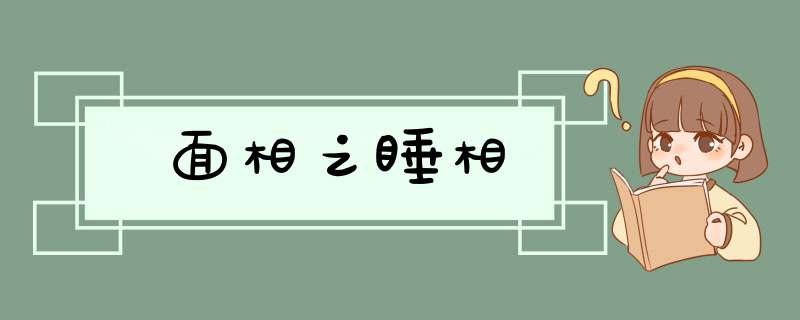 面相之睡相