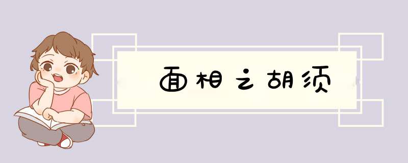 面相之胡须