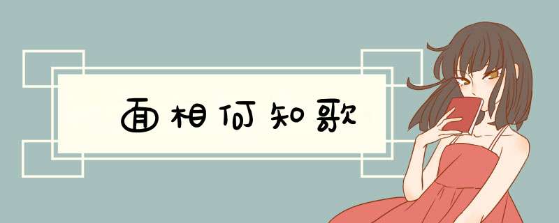面相何知歌