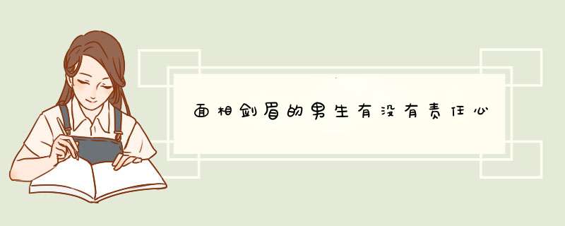 面相剑眉的男生有没有责任心