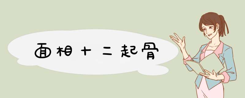 面相十二起骨