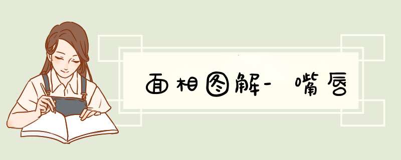 面相图解-嘴唇