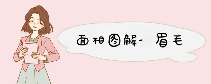 面相图解-眉毛