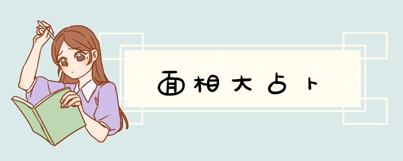 面相大占卜