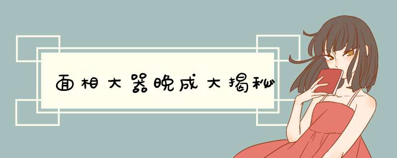 面相大器晚成大揭秘