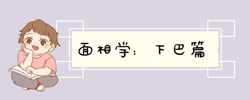 面相学：下巴篇