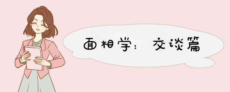 面相学：交谈篇