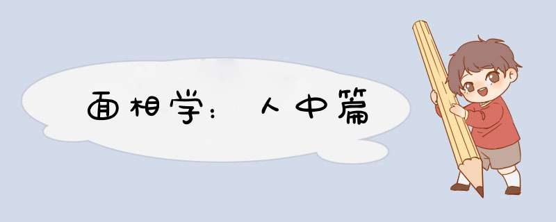 面相学：人中篇