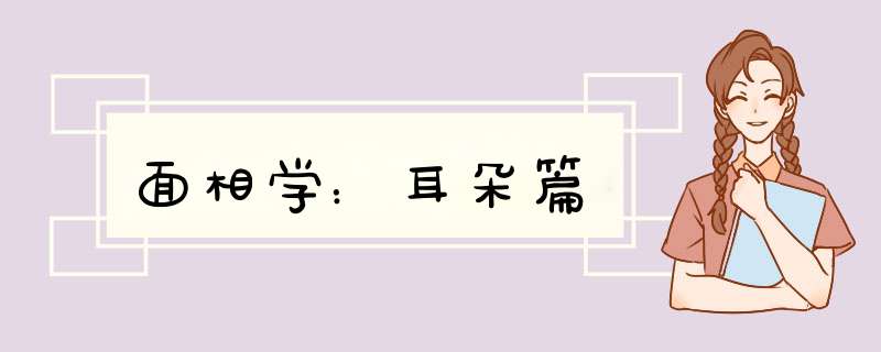 面相学：耳朵篇