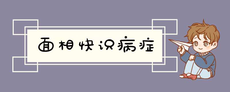 面相快识病症