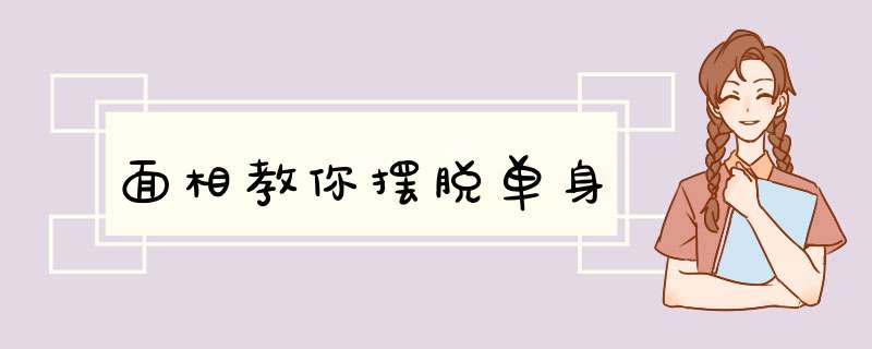 面相教你摆脱单身