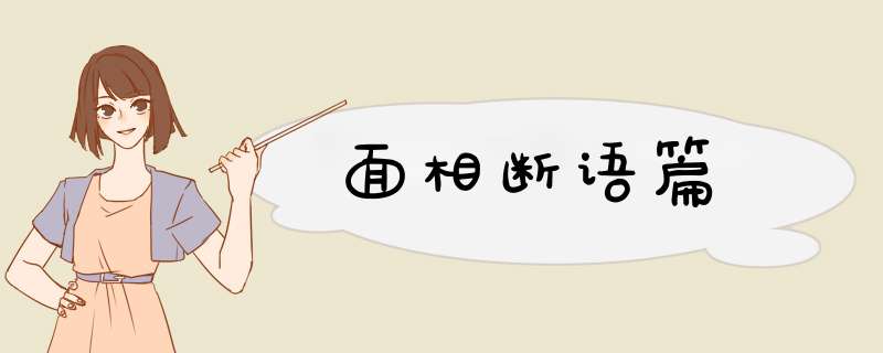 面相断语篇