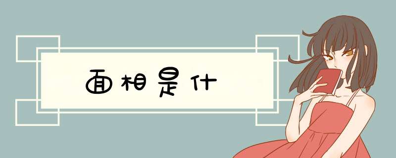 面相是什麼