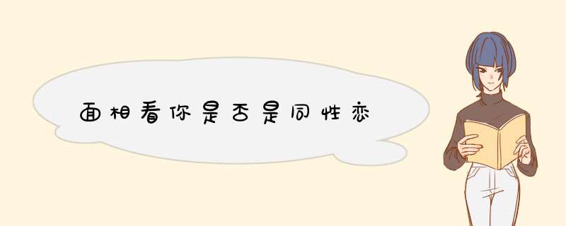 面相看你是否是同性恋