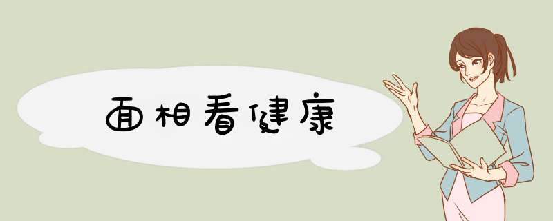 面相看健康