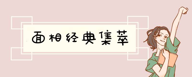 面相经典集萃